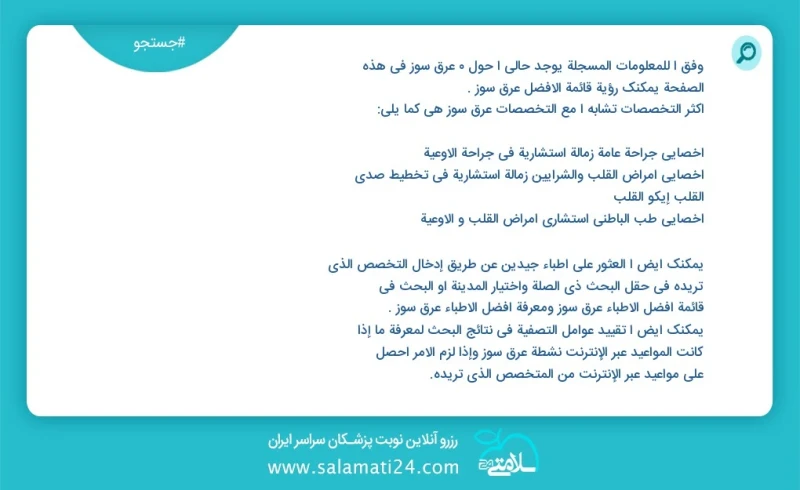 وفق ا للمعلومات المسجلة يوجد حالي ا حول 4 عرق سوز في هذه الصفحة يمكنك رؤية قائمة الأفضل عرق سوز أكثر التخصصات تشابه ا مع التخصصات عرق سوز هي...